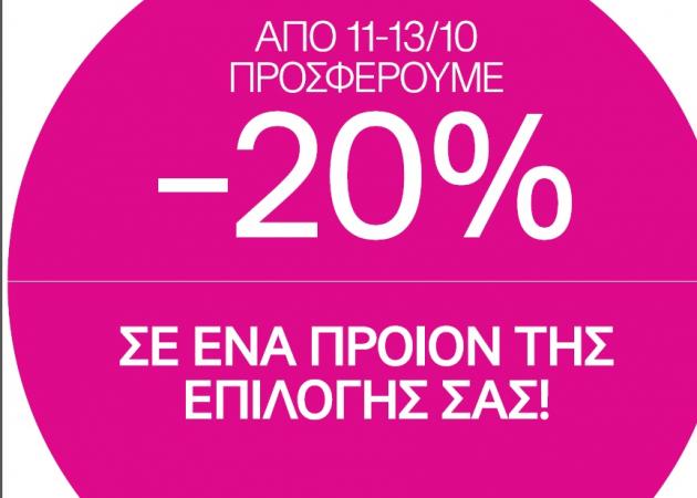 Η Η&Μ κάνει έκπτωση 20% σε ό,τι κι αν πάρεις!