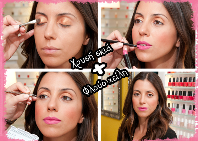 Πώς να κάνεις ένα make up με χρυσή σκιά και φλούο χείλη!