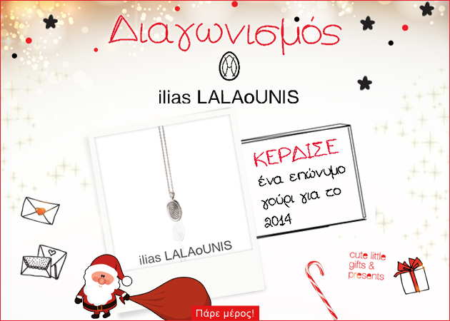 Διαγωνισμός ilias LALAoUNIS! Κέρδισε το πιο elegant γούρι για το 2014