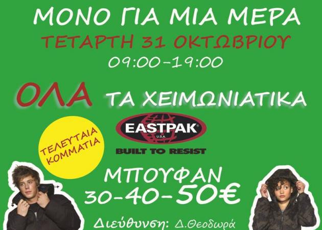 Βazaar μόνο για 1 μέρα! Μπουφάν από 30-40 μέχρι και 50 ευρώ! Μην το χάσεις