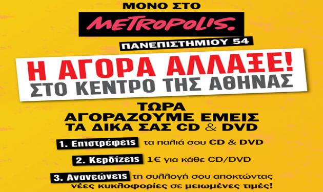 Tώρα αγοράζουμε εμείς τα δικά σου CD & DVD, αποκλειστικά στο Metropolis!