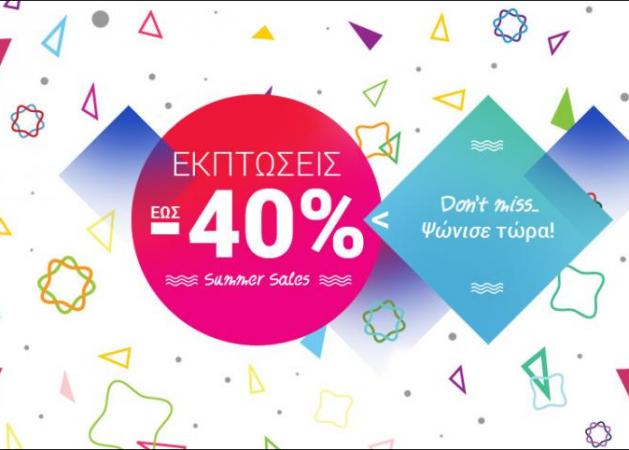 ΕΚΠΤΩΣΕΙΣ: Ψώνισε με έκπτωση έως και 40%