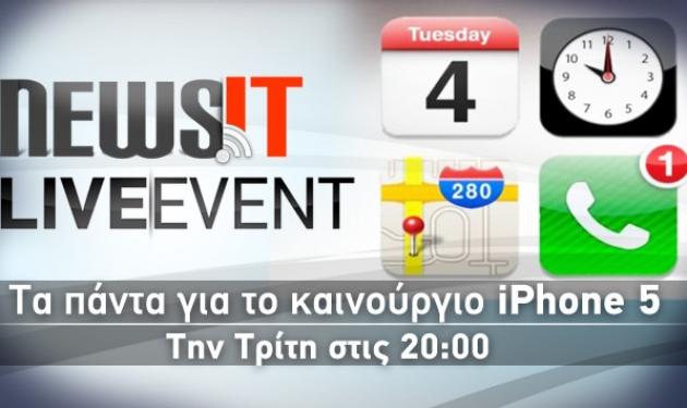 Tο Newsit στην παρουσίαση του iPhone5!