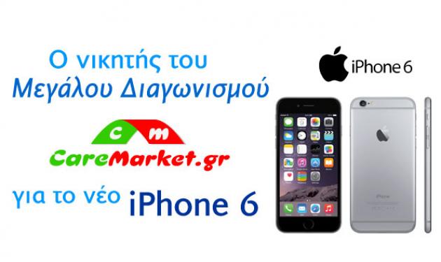 Ο νικητής του μεγάλου διαγωνισμού για το νέο iPhone6!