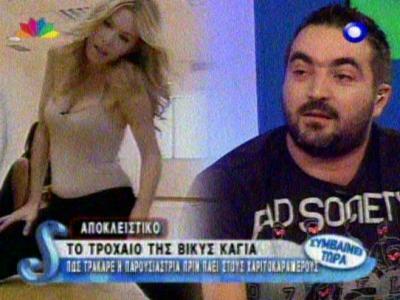 To τροχαίο της Βίκυς Καγιά!