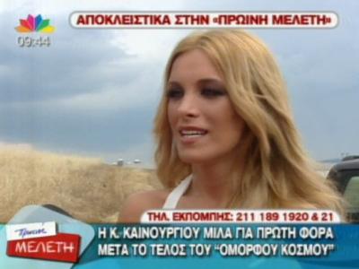 Τι είπε η Κ.Καινούργιου για τον ”όμορφο κόσμο”;