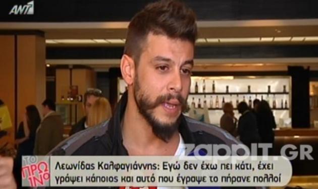 Τελικά, έχει παιδί ο Λεωνίδας Καλφαγιάννης;