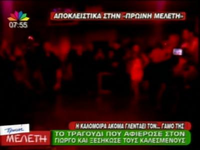 Ποιο τραγούδι αφιέρωσε η Καλομοίρα στον Γιώργο;