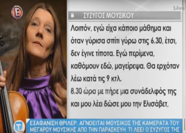 Εξαφάνιση θρίλερ! Αγνοείται η μουσικός της Καμεράτα του Μεγάρου Μουσικής