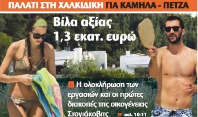 Καμηλά-Στoγιάκοβιτς: Το παλάτι τους στη Χαλκιδική!