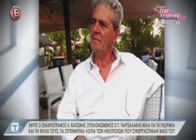 Θλίψη για το θάνατο του Λευτέρη Καπώνη – Συγκλονίζουν τα λόγια των ηθοποιών που συνεργάστηκαν μαζί του