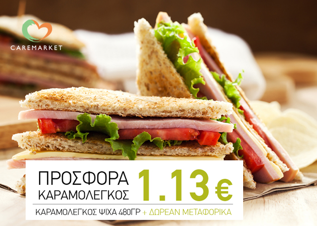 Caremarket.gr: ΚΑΡΑΜΟΛΕΓΚΟΣ ΨΩΜΙ ΨΙΧΑ ΤΟΣΤ 480γρ. μόνο 1,13€ και πολλές ακόμη super Προσφορές!