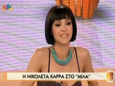 Η Νικολέττα Καρρά στο Μίλα