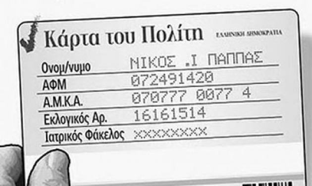 Έρχεται η “κάρτα του πολίτη” που θα αντικαταστήσει την ταυτότητα!