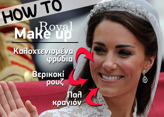 Πώς να κάνεις το βασιλικό μακιγιάζ της Kate! Τι μας είπε ο make up artist!