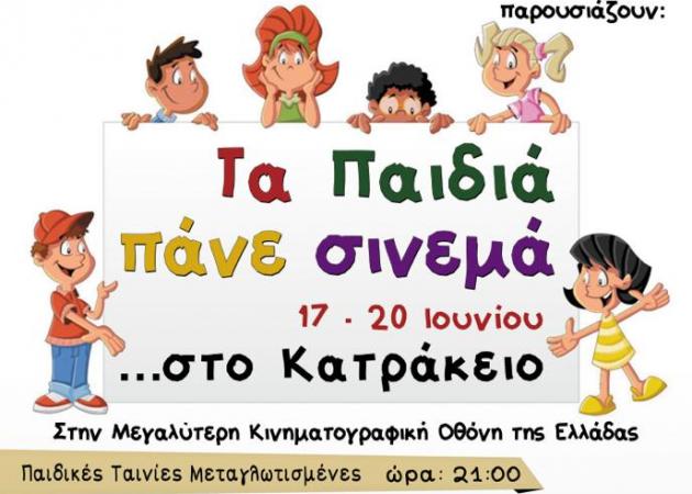 “Τα παιδιά πάνε σινεμά”… δωρεάν!