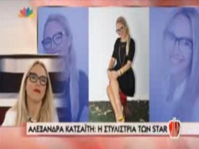 Αλεξάνδρα Κατσαΐτη: Η στυλίστρια των star στο Μίλα!