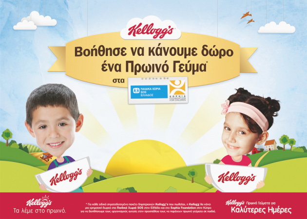 Βοήθησε την Kellogg’s να κάνει δώρο ένα πρωινό γεύμα!