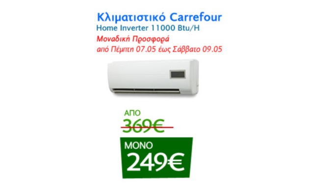 Μοναδική Προσφορά Δροσιάς Caremarket! Κλιματιστικό Inverter 11000 BTU ΜΟΝΟ 249€!