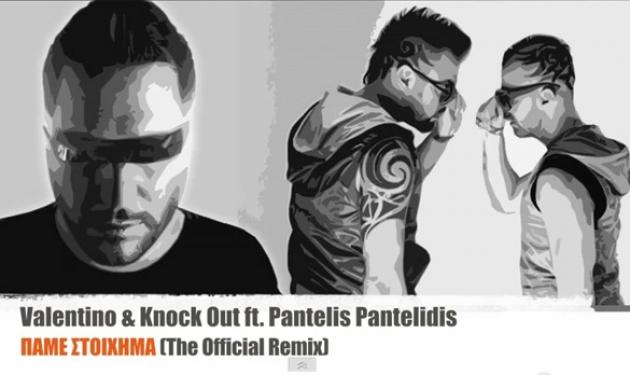 Άκου το νέο remix των Knock Out: “Παμε στοίχημα”