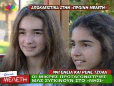 Οι μικρές πρωταγωνίστριες από το ”Νησί”