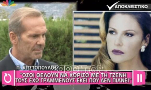 Π. Κωστόπουλος: Όσοι θέλουν να χωρίσω με τη Τζένη τους έχω γραμμένους εκεί που δεν πιάνει!