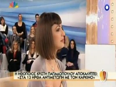 Κ. Παπαδοπούλου: ”Από τα 13 μου είχα καρκίνο”