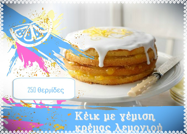 2 | Lemon Cake με στρώσεις κρέμας λεμονιού