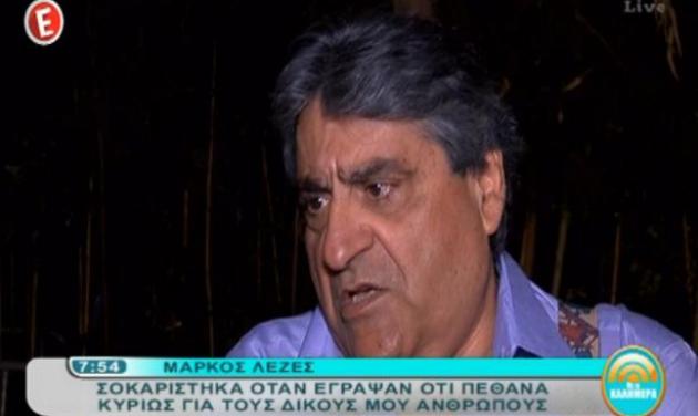 Mάρκος Λεζές: Αποκαλύπτει τι συνέβη όταν έγραψαν ότι …πέθανε!
