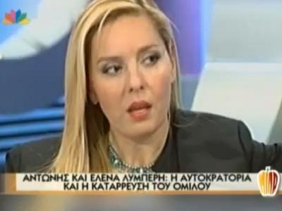 Έλενα Λυμπέρη: H αυτοκρατορία και η κατάρρευση του ομίλου!