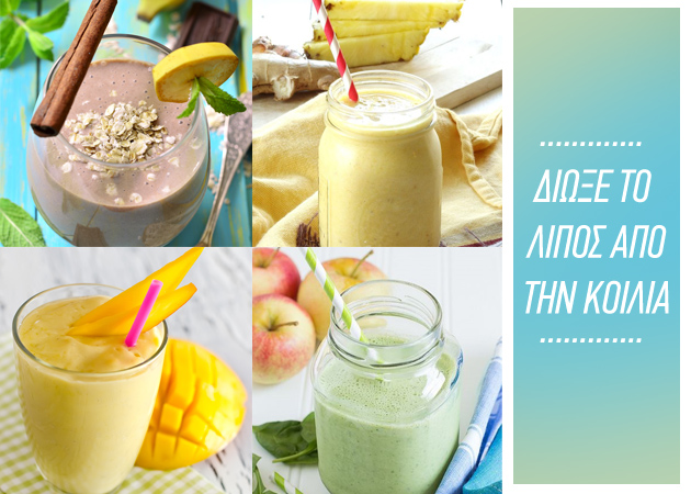 Αδύνατη και επίπεδη κοιλιά; 6 Smoothies που καίνε το λίπος και διώχνουν το φούσκωμα!