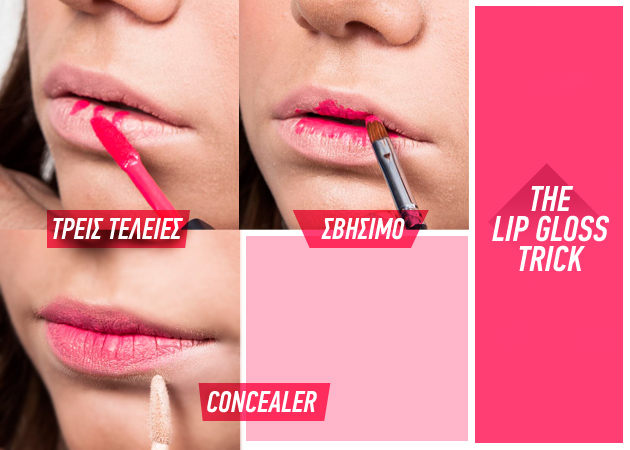 Το trick με το lip gloss για να μεγαλώσεις τα χείλη σου!
