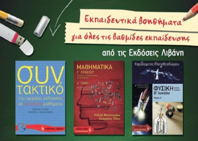 Τα σχολικά βοηθήματα έχουν την υπογραφή των εκδόσεων Λιβάνη!