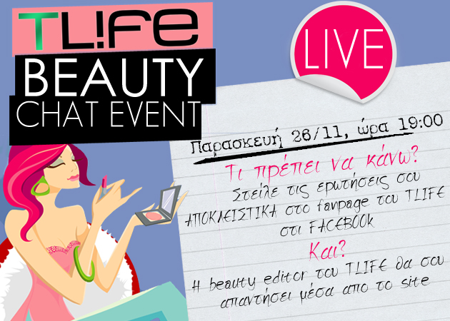 TLIFE Live Εvent! Η beauty editor του TLIFE απαντά ζωντανά στις ερωτήσεις σου!