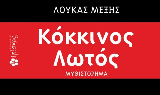 Οι τυχερές που κέρδισαν το βιβλίο του Λουκά Μέξη, “Κόκκινος Λωτός”