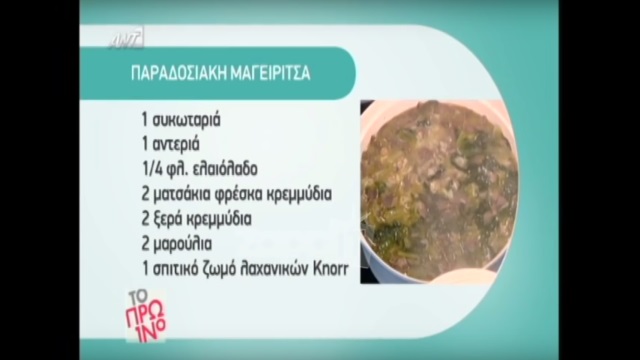 Πασχαλινή μαγειρίτσα: Η συνταγή της Αργυρώς