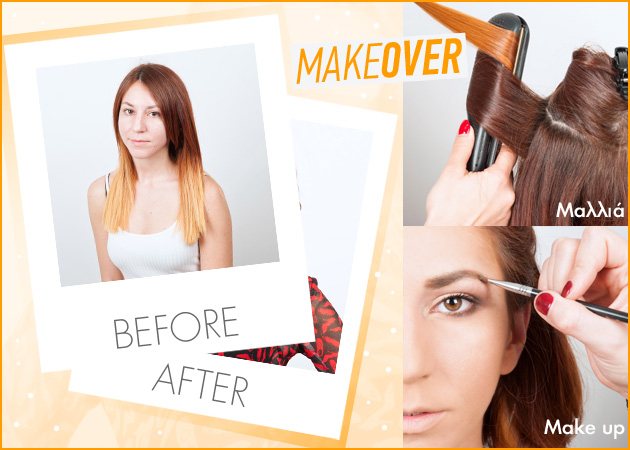 Make over! Δες μια ακόμη θεαματική μεταμόρφωση και πάρε μέρος κι εσύ!