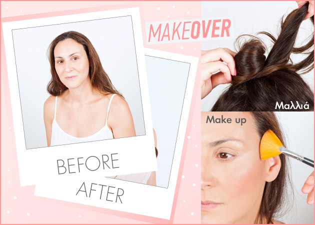 Make over! Δες πώς μεταμορφώθηκε η αναγνώστριά μας με το μακιγιάζ και τα μαλλιά!