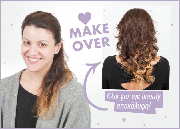 Make over! Δες πώς μεταμορφώθηκε η αναγνώστριά μας!