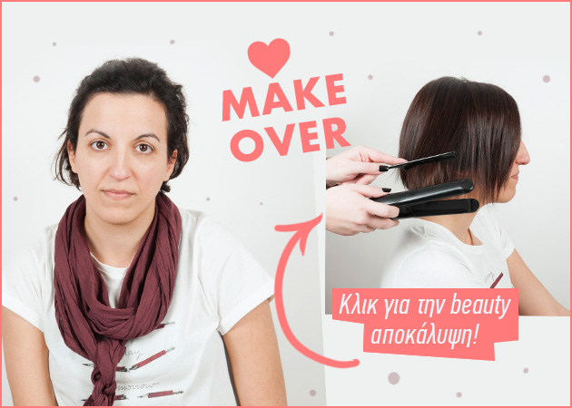 Η αναγνώστριά μας έγινε αγνώριστη μετά το make over! Δες εδώ!