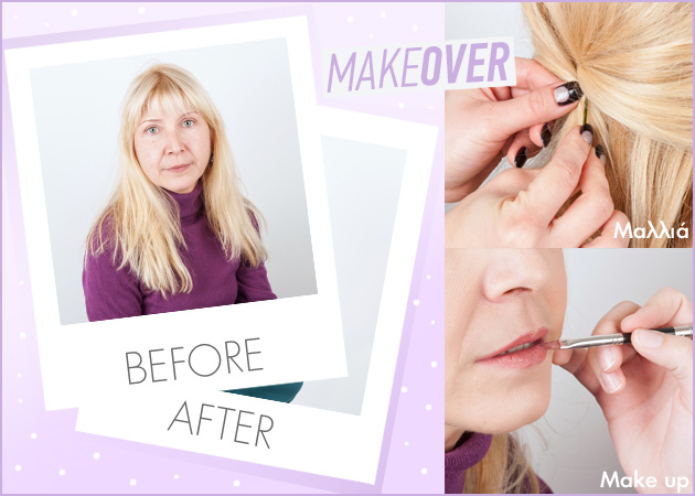 Makeover! Η αναγνώστριά μας δείχνει πολύ νεότερη μετά την μεταμόρφωση