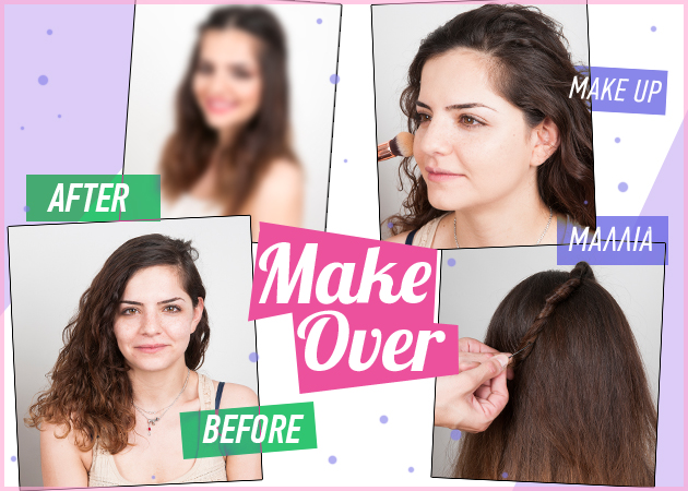 Make over! Δες την μεταμόρφωση της αναγνώστριάς μας! Η επόμενη μπορεί να είσαι εσύ!