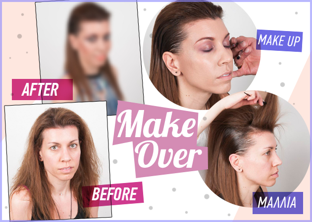 Make Over! Φαντάζεσαι την αναγνώστριά μας με wet μαλλιά και smokey eyes; Δες το πριν και μετά!