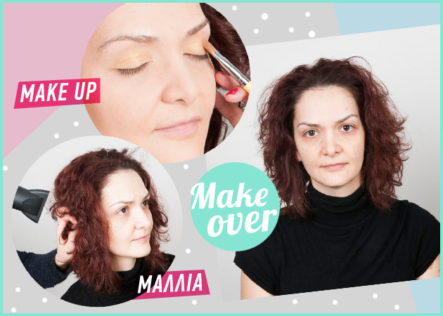 Η αναγνώστριά μας απέκτησε στιλ μετά το make over! Δες το πριν και μετά!