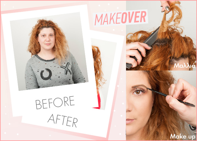 Make over! Δες την θεαματική μεταμόρφωση της αναγνώστριάς μας!