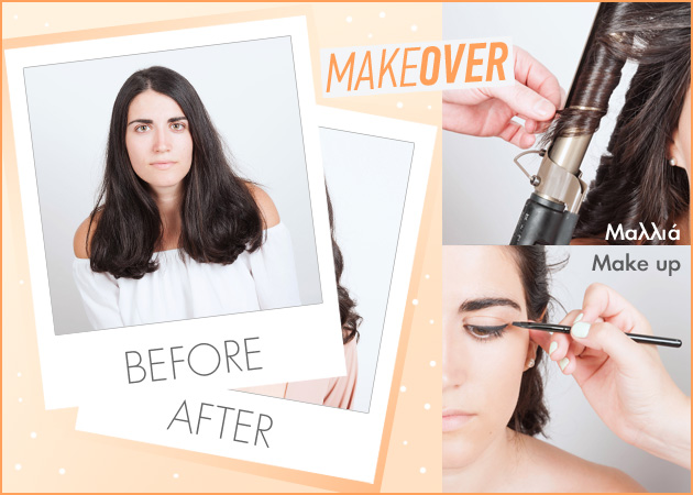 Make over! Δες την μεταμόρφωση της αναγνώστριάς μας και πάρε μέρος κι εσύ!