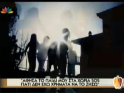 Άφησε την κόρη της στα χωριά SOS γιατί δεν είχε να την ζήσει