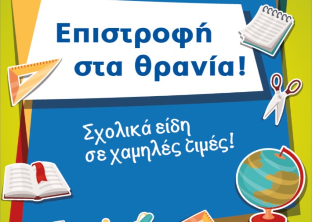 Μοναδικές προσφορές στα σχολικά στα Carrefour Μαρινόπουλος!