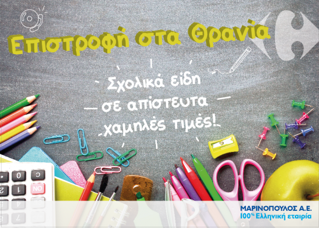 Μαρινόπουλος Α.Ε.: Επιστροφή στα θρανία με απίστευτα χαμηλές τιμές!