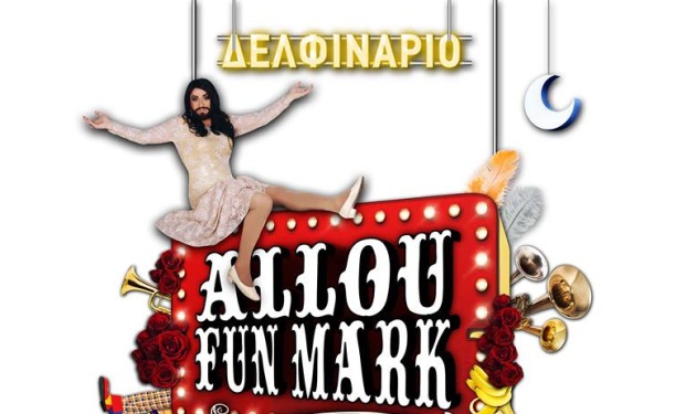 Οι τυχεροί που κέρδισαν προσκλήσεις για το Allou Fun Mark με τον Μάρκο Σεφερλή!